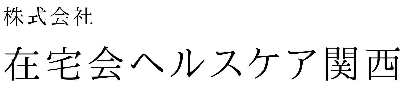 株式会社在宅会ヘルスケア関西